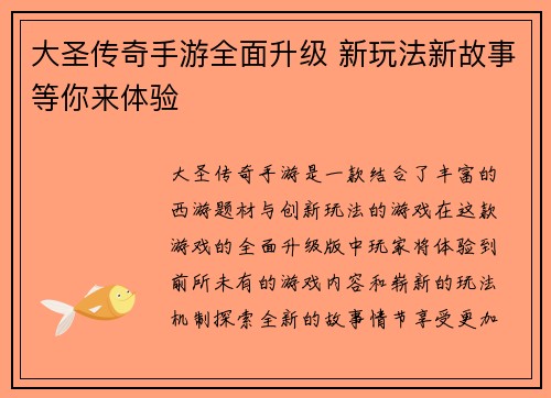 大圣传奇手游全面升级 新玩法新故事等你来体验