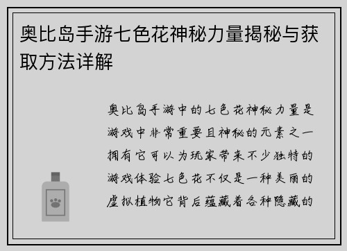 奥比岛手游七色花神秘力量揭秘与获取方法详解